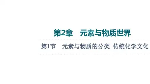 2022版新高考化学鲁科版一轮课件：第2章 第1节 元素与物质的分类  传统化学文化