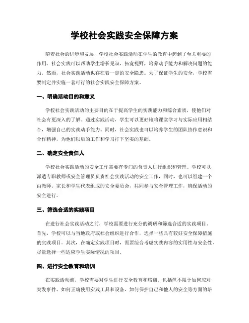 学校社会实践安全保障方案