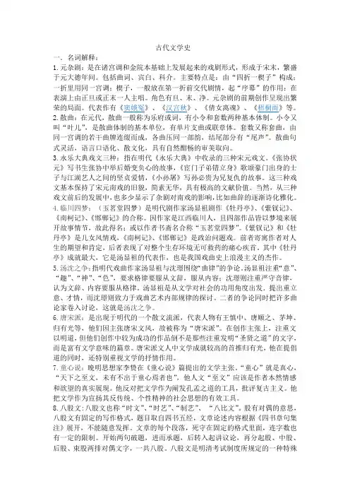 古代文学史元明清 名词解释
