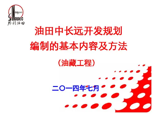 油田中长远开发规划编制的内容及方法