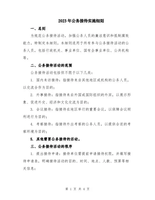 2023年公务接待实施细则