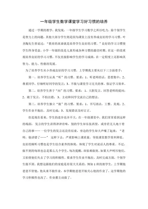 一年级学生数学课堂学习好习惯的培养