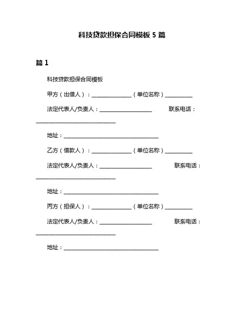 科技贷款担保合同模板5篇