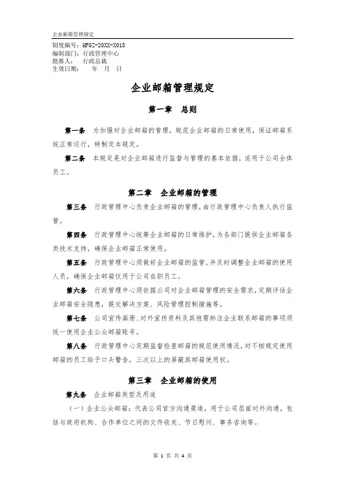 (完整)企业邮箱管理规定-18
