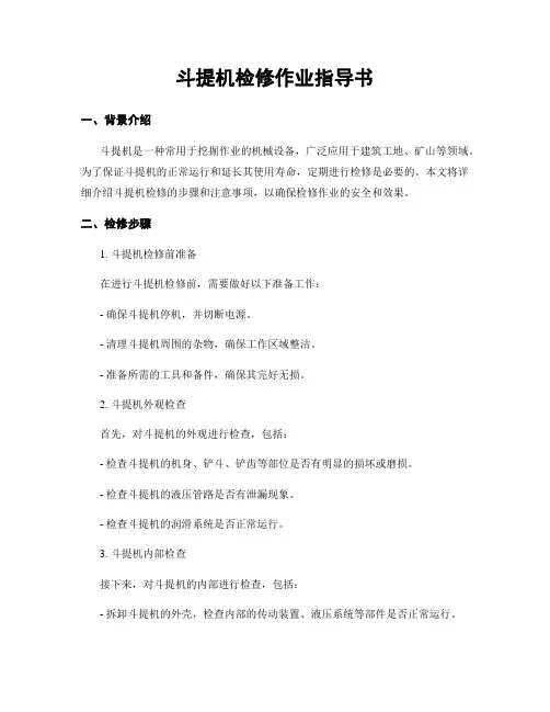 斗提机检修作业指导书
