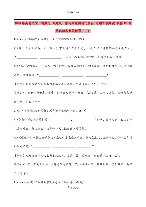 2019年高考语文一轮复习 专题九  默写常见的名句名篇 专题专项突破 演练33 常见名句名篇的默写