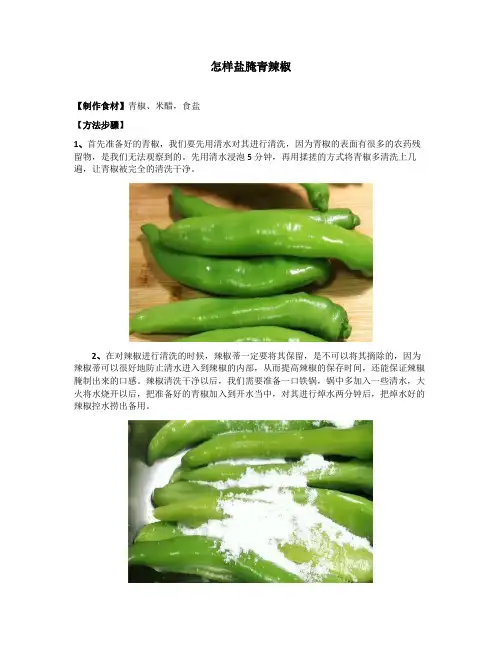 怎样盐腌青辣椒