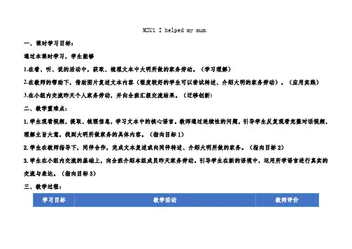 Module2Unit1Ihelpedmymum(教学设计)外研版(一起)英语四年级上册