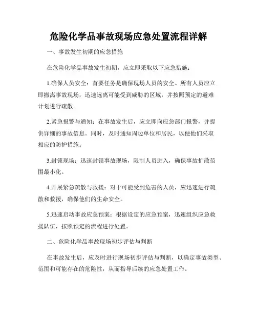 危险化学品事故现场应急处置流程详解