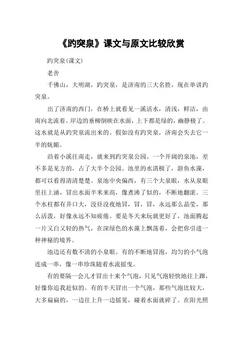 《趵突泉》课文与原文比较欣赏_教案教学设计