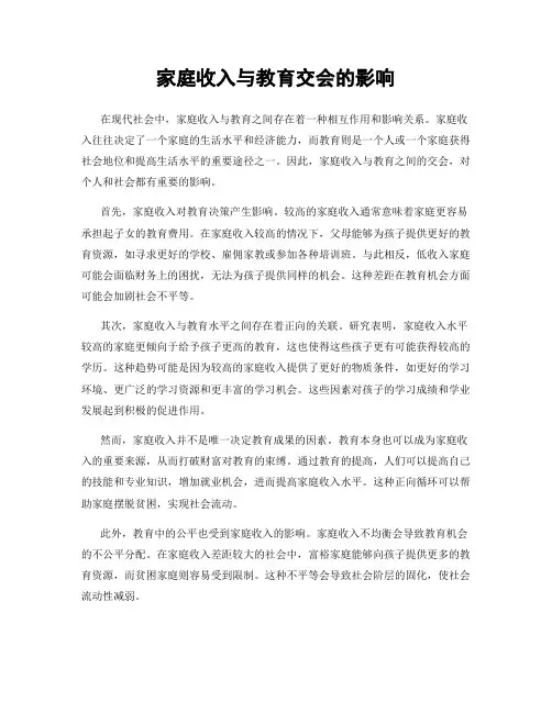 家庭收入与教育交会的影响