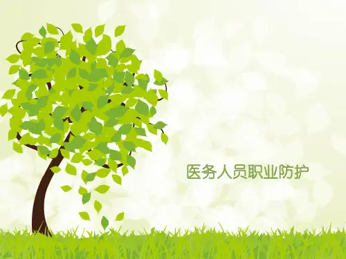 医务人员职业防护 PPT课件
