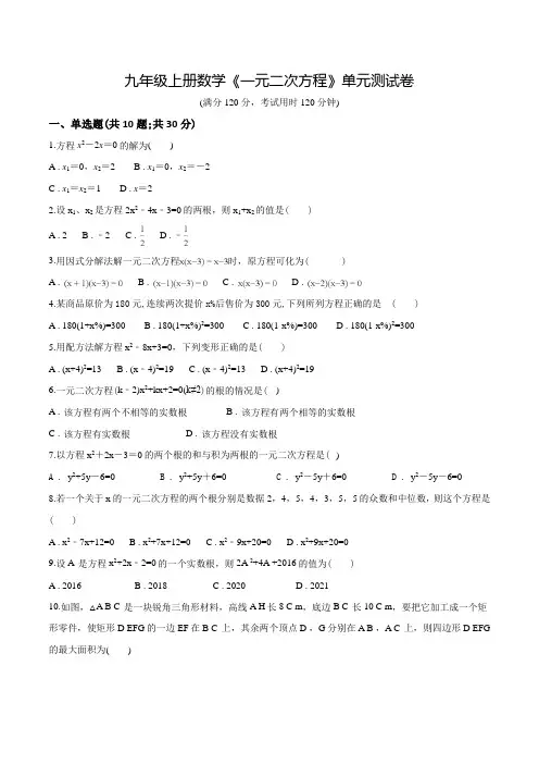 九年级上学期数学《一元二次方程》单元综合测试含答案