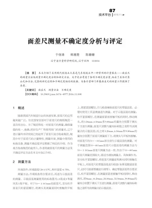 面差尺测量不确定度分析与评定