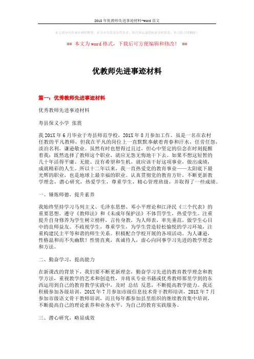 2018年优教师先进事迹材料-word范文 (7页)