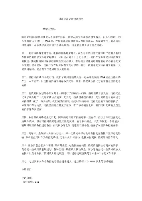移动硬盘采购申请报告