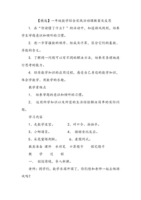 【精选】一年级数学综合实践活动课教案及反思