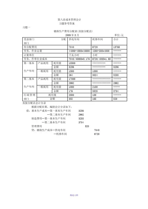 成本管理会计第八章习题参考答案