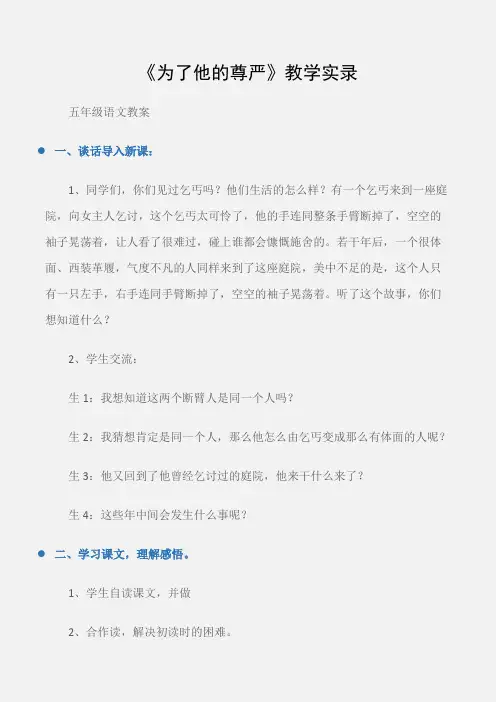 (五年级语文教案)《为了他的尊严》教学实录