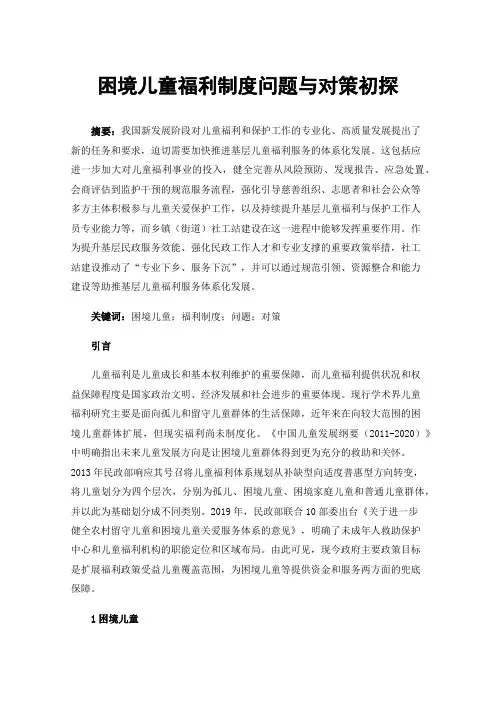 困境儿童福利制度问题与对策初探