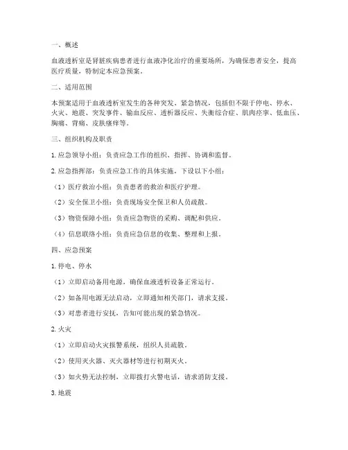 血液透析室应急预案