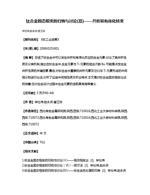钛合金固态相变的归纳与讨论(Ⅱ)——共析和有序化转变