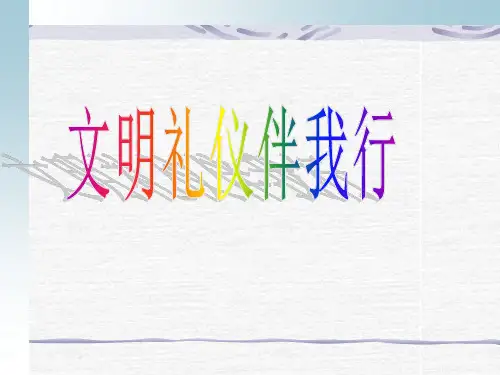 中学生文明礼仪(ppt课件