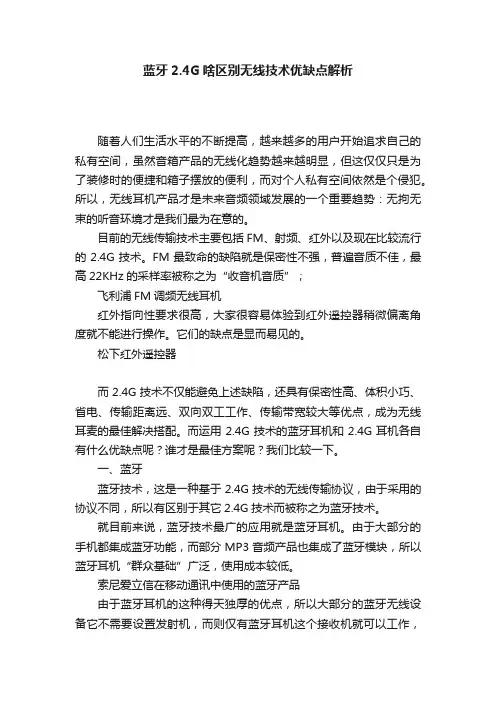 蓝牙2.4G啥区别无线技术优缺点解析