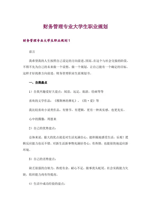 财务管理专业大学生职业规划