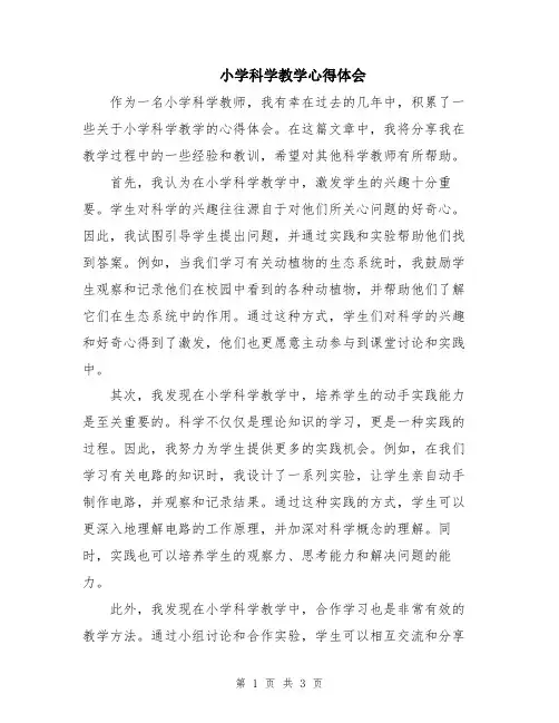 小学科学教学心得体会