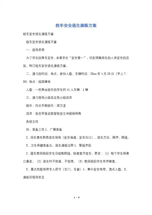 校车安全逃生演练方案