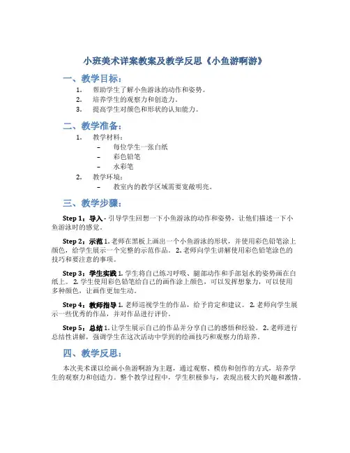 小班美术详案教案及教学反思《小鱼游啊游》