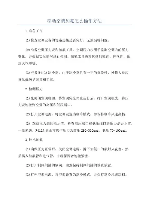 移动空调加氟怎么操作方法