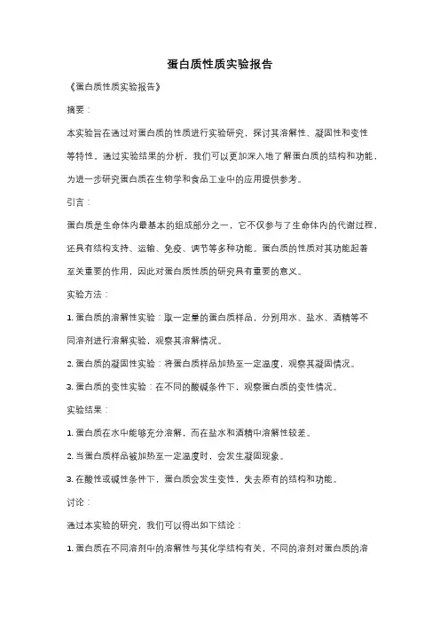 蛋白质性质实验报告