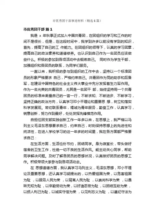 市优秀团干部事迹材料（精选6篇）