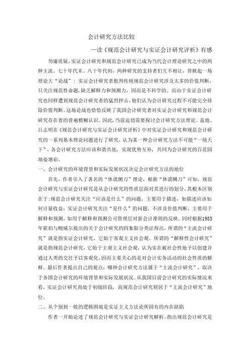 读规范会计研究与实证会计研究评析心得