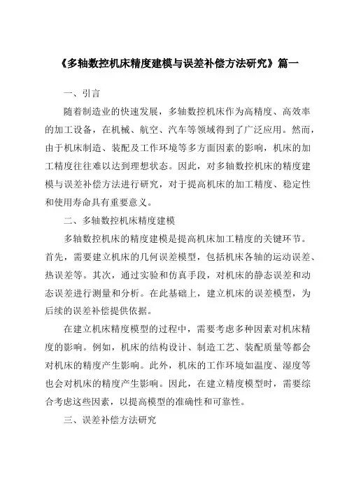 《2024年多轴数控机床精度建模与误差补偿方法研究》范文
