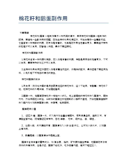 棉花籽和鹅蛋副作用【健康小知识】
