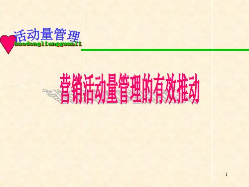保险行业培训资料：活动量管理