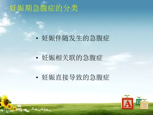 妊娠期急腹症PPT课件
