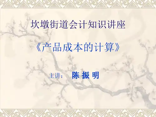 产品成本的核算方法(ppt 85页)