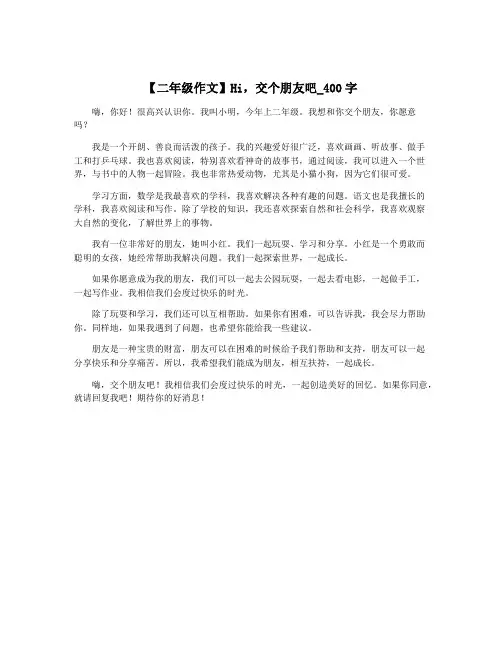 【二年级作文】Hi,交个朋友吧_400字
