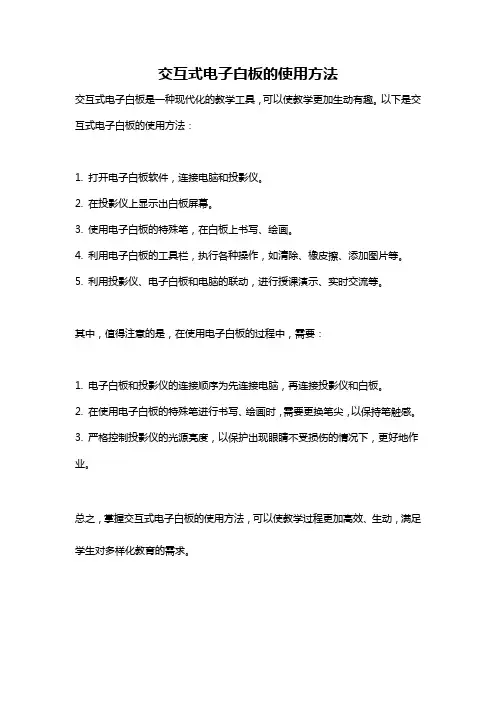 交互式电子白板的使用方法