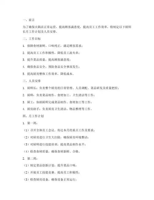 火锅店厨师长月工作计划人员安排
