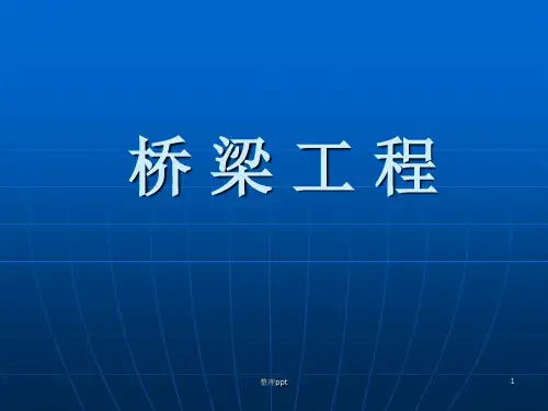《市政桥梁工程》PPT课件