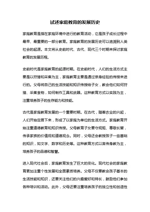 试述家庭教育的发展历史
