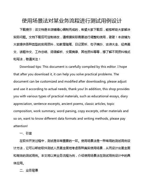 使用场景法对某业务流程进行测试用例设计