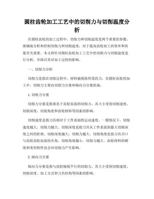 圆柱齿轮加工工艺中的切削力与切削温度分析