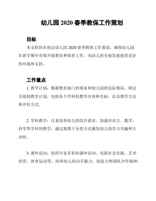 幼儿园2020春季教保工作策划