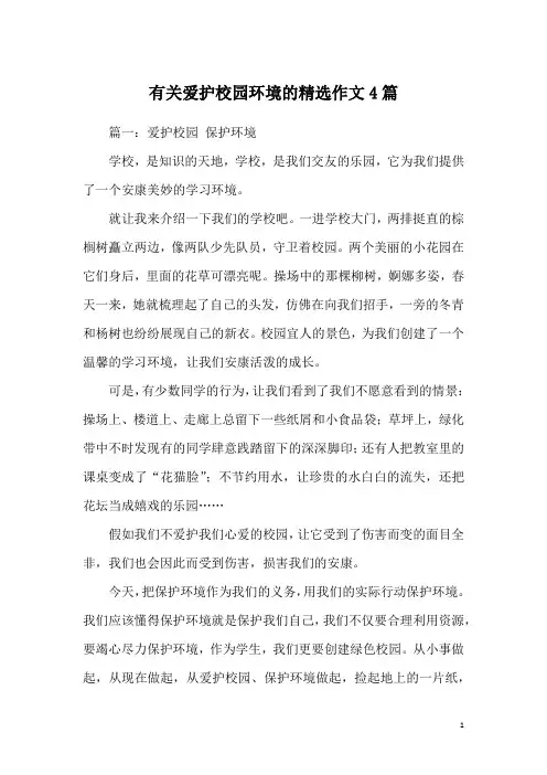 有关爱护校园环境的精选作文4篇